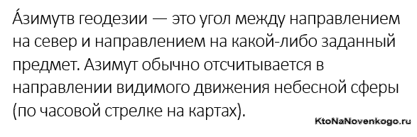 Азимут — это...